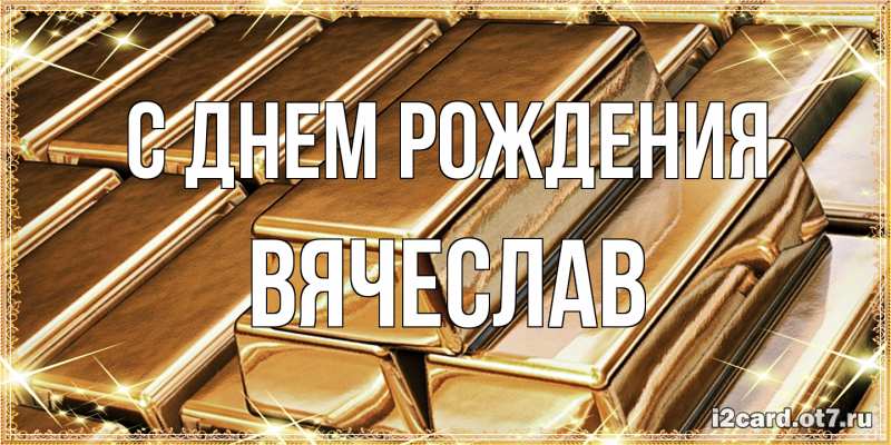 Картинка С днем рождения, Вячеслав