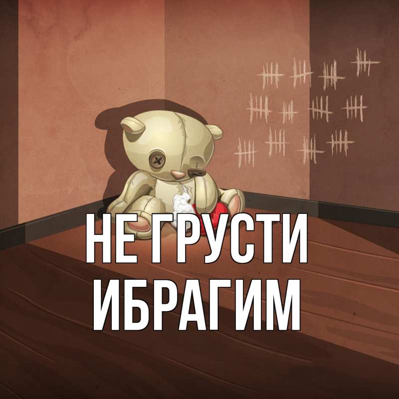 Картинка Не грусти, Ибрагим