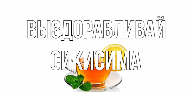 Картинка Выздоравливай, Сикисима