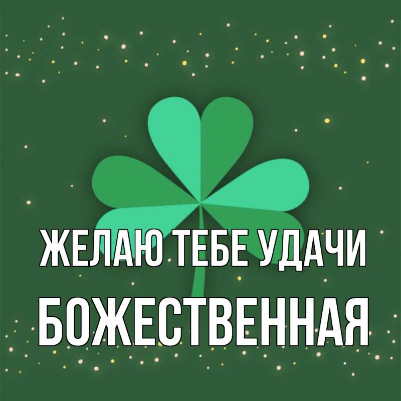 Картинка Желаю тебе удачи, божественная