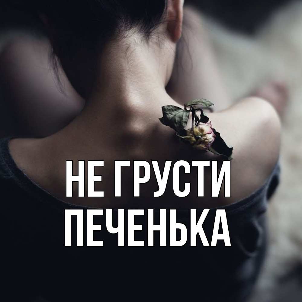 Открытка на каждый день с именем, Печенька Не грусти девушка со спины Прикольная открытка с пожеланием онлайн скачать бесплатно 