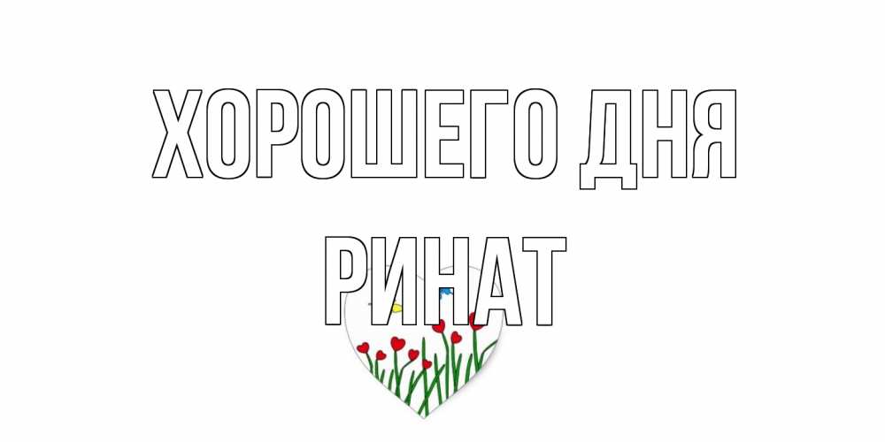Открытка на каждый день с именем, Ринат Хорошего дня позитив Прикольная открытка с пожеланием онлайн скачать бесплатно 