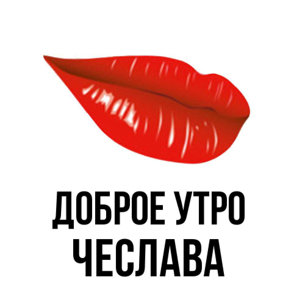 Открытка на каждый день с именем, Чеслава Доброе утро утрешний поцелуй Прикольная открытка с пожеланием онлайн скачать бесплатно 