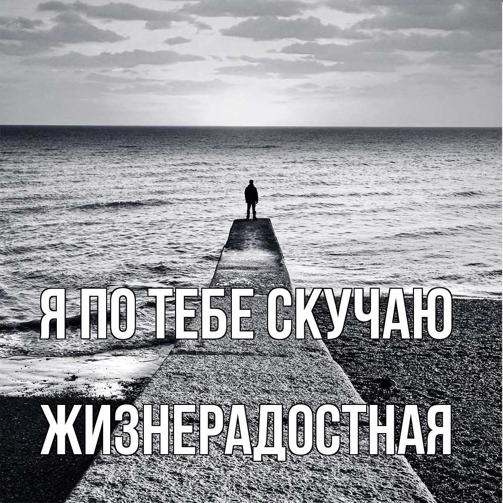 Открытка на каждый день с именем, Жизнерадостная Я по тебе скучаю скучашки Прикольная открытка с пожеланием онлайн скачать бесплатно 