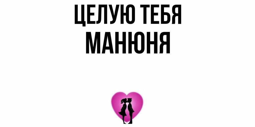 Открытка на каждый день с именем, Манюня Целую тебя поцелуй Прикольная открытка с пожеланием онлайн скачать бесплатно 
