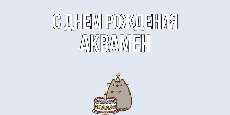 Картинка С днем рождения, Аквамен