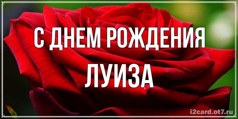Картинка С днем рождения, Луиза