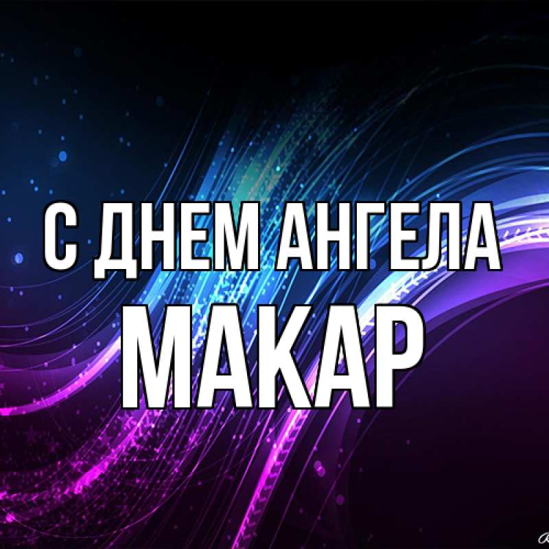 Картинка С днем ангела, Макар