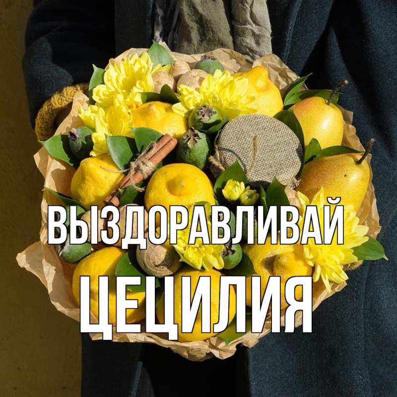 Картинка Выздоравливай, Цецилия