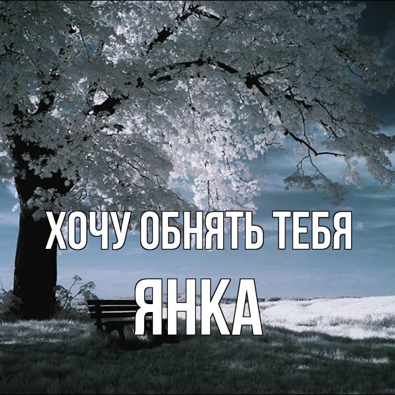 Картинка Хочу обнять тебя, Янка