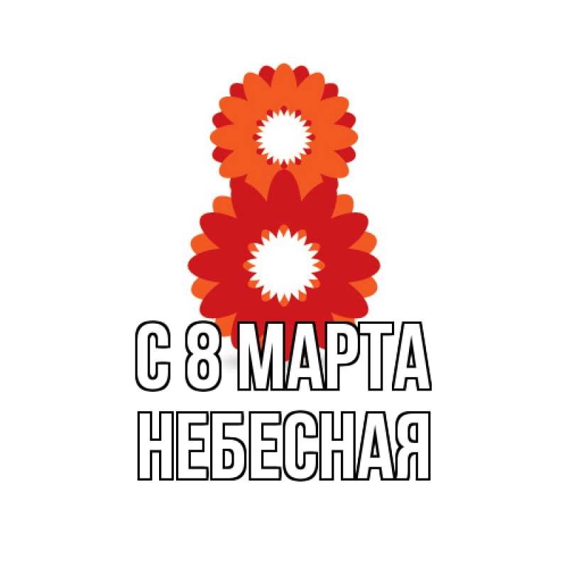 Открытка с именем, небесная, C 8 МАРТА