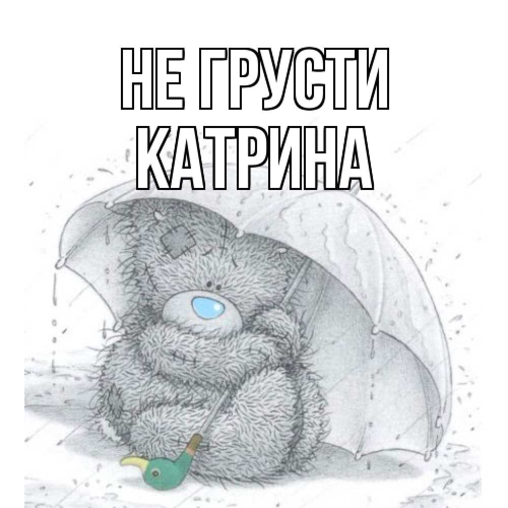 Открытка на каждый день с именем, Катрина Не грусти медвежонок с зонтом Прикольная открытка с пожеланием онлайн скачать бесплатно 