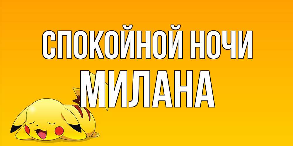 Открытка на каждый день с именем, Милана Спокойной ночи Сладких снов открытка с покемоном Прикольная открытка с пожеланием онлайн скачать бесплатно 