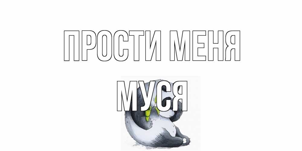 Открытка на каждый день с именем, Муся Прости меня прости меня с пандой и держи бамбук Прикольная открытка с пожеланием онлайн скачать бесплатно 