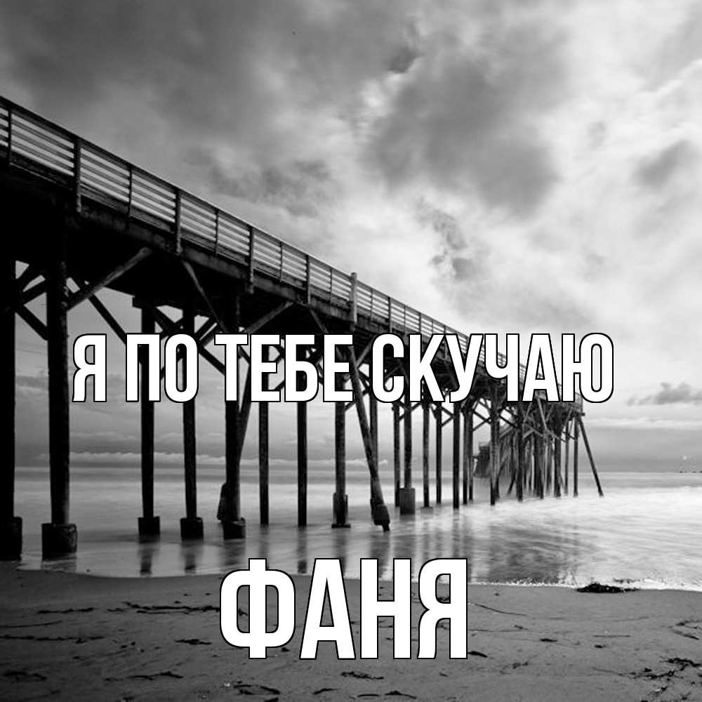 Открытка на каждый день с именем, Фаня Я по тебе скучаю старый Прикольная открытка с пожеланием онлайн скачать бесплатно 