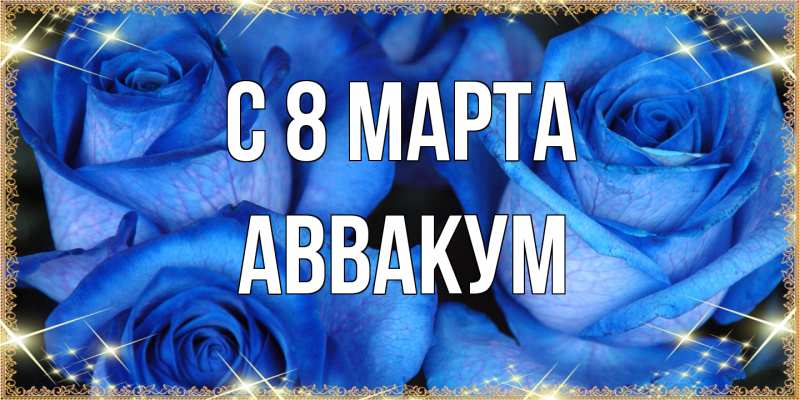 Картинка C 8 МАРТА, Аввакум