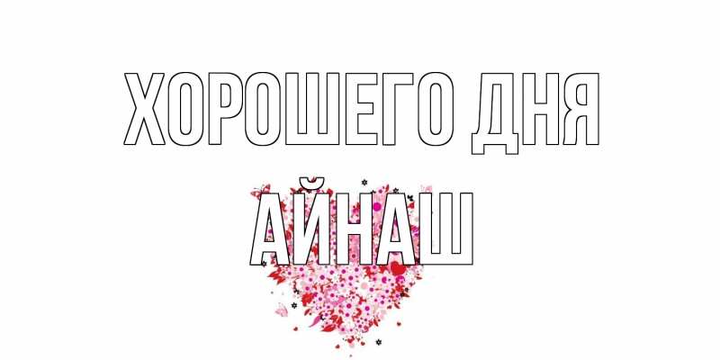 Картинка Хорошего дня, Айнаш