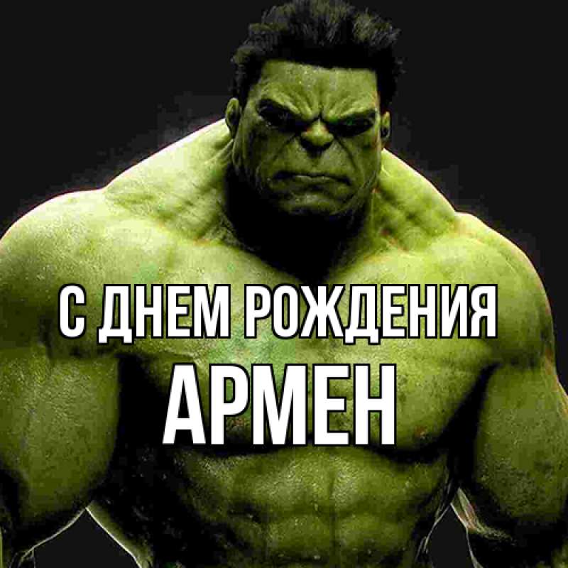 Картинка С днем рождения, Армен
