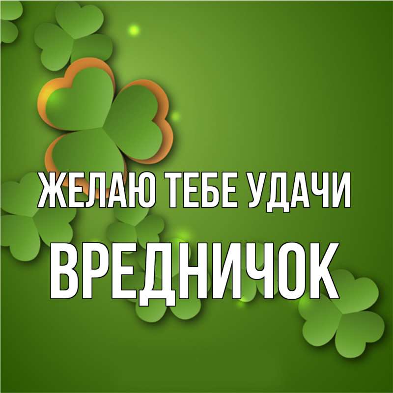 Картинка Желаю тебе удачи, Вредничок