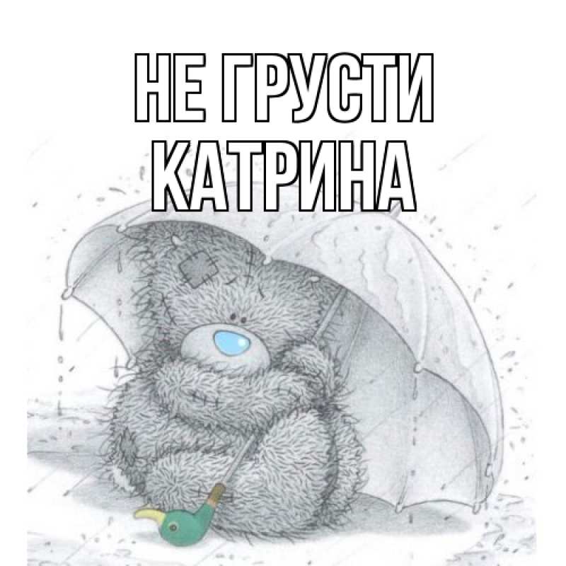 Картинка Не грусти, Катрина