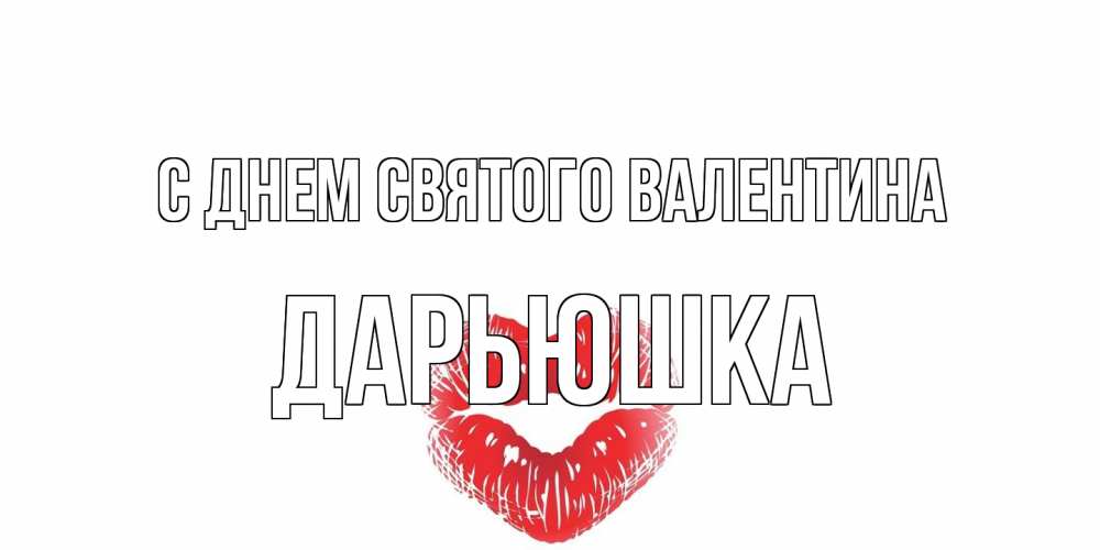 Открытка на каждый день с именем, Дарьюшка С днем Святого Валентина поцелуй на валентинке с именем Прикольная открытка с пожеланием онлайн скачать бесплатно 