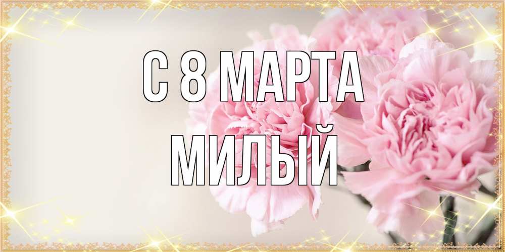 Открытка на каждый день с именем, Милый C 8 МАРТА открытка с розовыми цветами в рамочке с подписью на 8 марта Прикольная открытка с пожеланием онлайн скачать бесплатно 