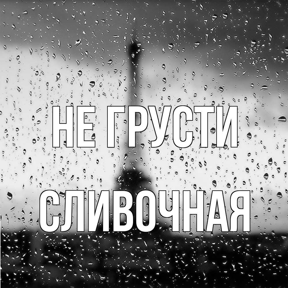 Открытка на каждый день с именем, Сливочная Не грусти Париж и Эйфелева башня Прикольная открытка с пожеланием онлайн скачать бесплатно 
