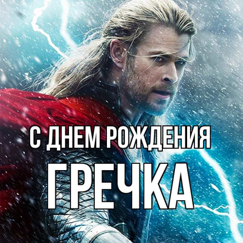 Картинка С днем рождения, Гречка