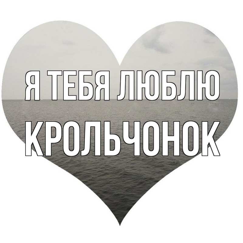 Картинка Я тебя люблю, Крольчонок