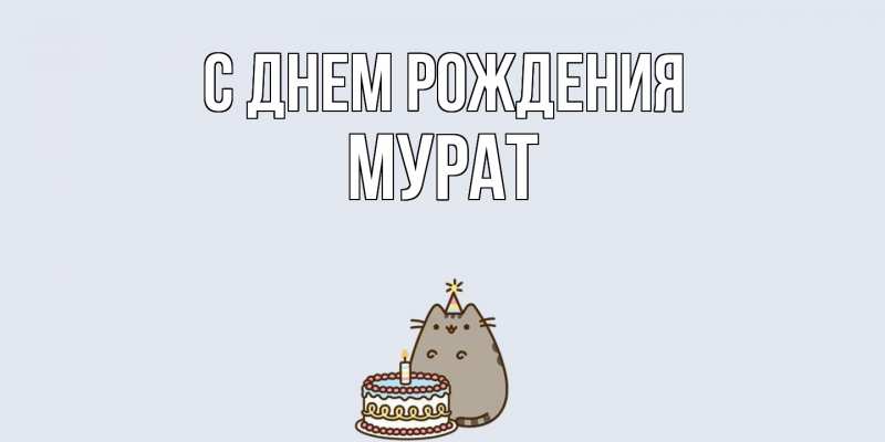 Картинка С днем рождения, Мурат