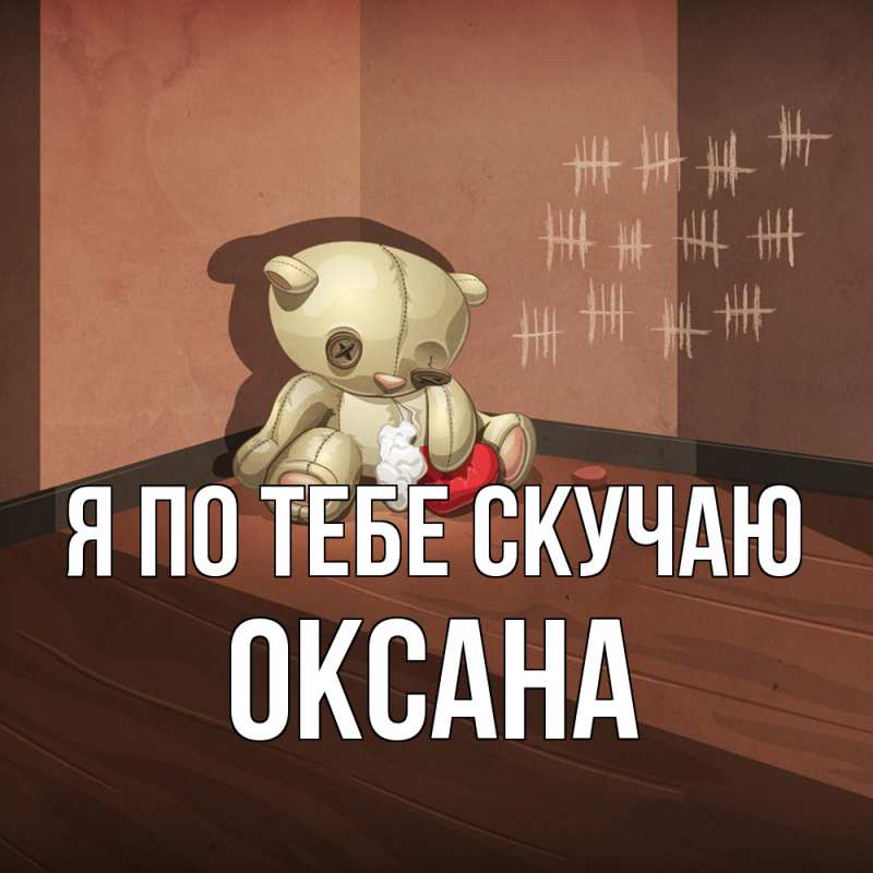 Картинка Я по тебе скучаю, оксана