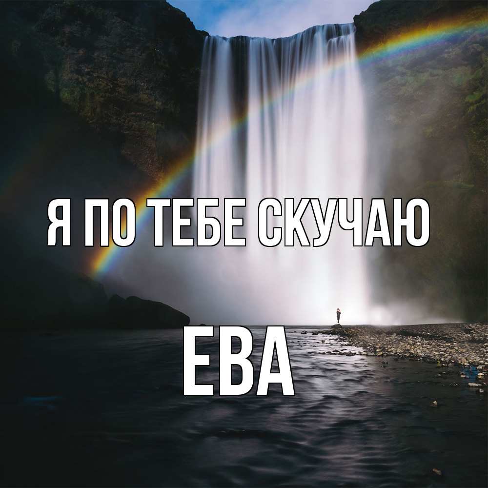 Открытка на каждый день с именем, Ева Я по тебе скучаю иди скорее ко мне Прикольная открытка с пожеланием онлайн скачать бесплатно 