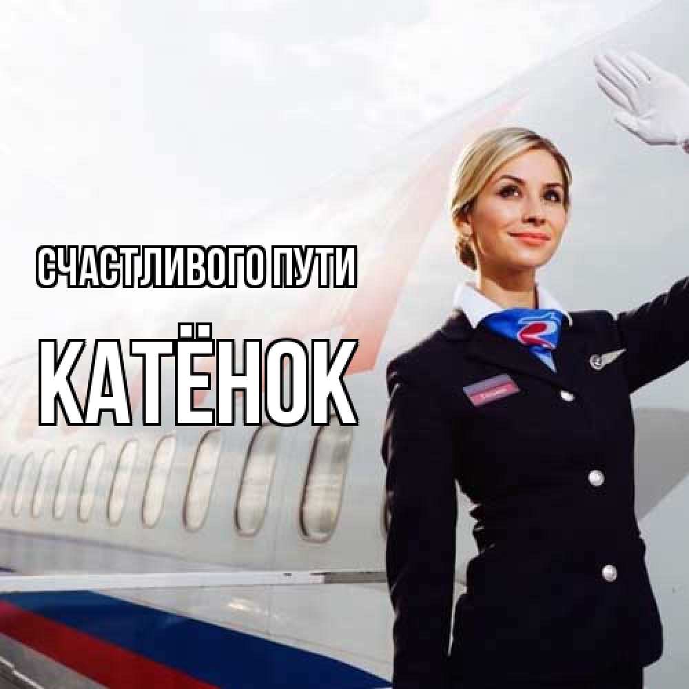Открытка на каждый день с именем, Катёнок Счастливого пути отличного полета Прикольная открытка с пожеланием онлайн скачать бесплатно 