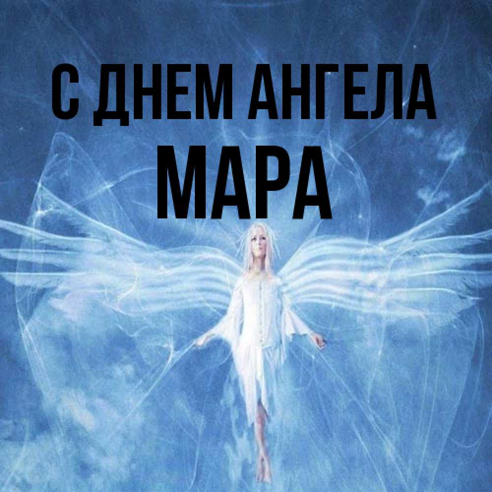 Открытка на каждый день с именем, Мара С днем ангела голубой фон и крылья как у стрекозы Прикольная открытка с пожеланием онлайн скачать бесплатно 
