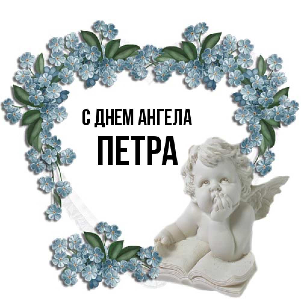 Открытка на каждый день с именем, Петра С днем ангела голубые цветы и мраморный ангел Прикольная открытка с пожеланием онлайн скачать бесплатно 