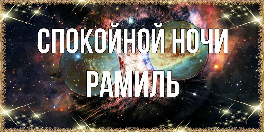 Открытка на каждый день с именем, Рамиль Спокойной ночи прекрасная ночь Прикольная открытка с пожеланием онлайн скачать бесплатно 