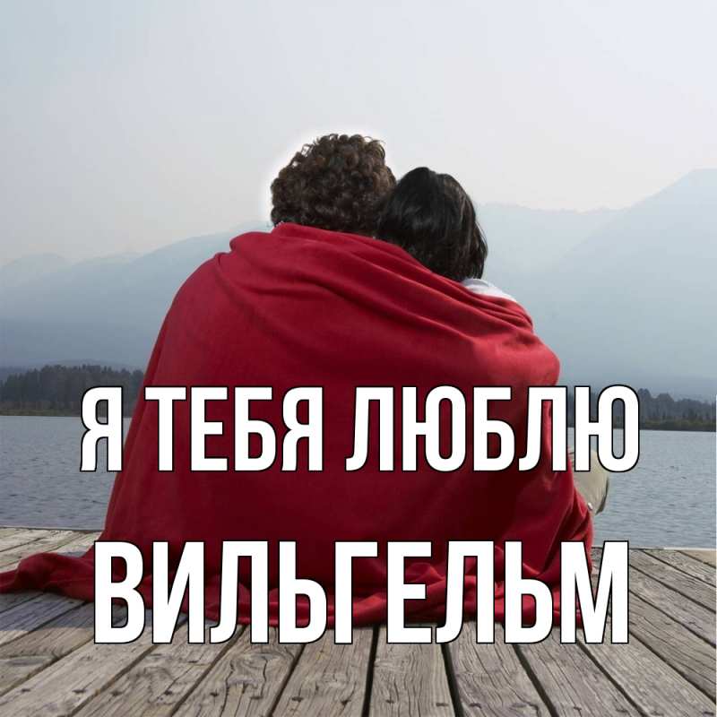 Картинка Я тебя люблю, Вильгельм