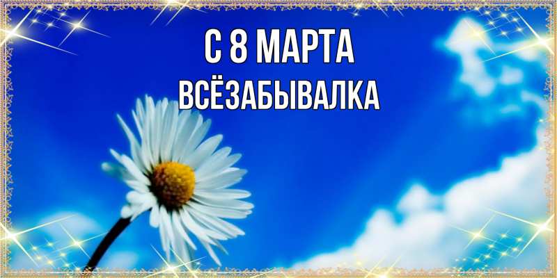 Картинка C 8 МАРТА, Всёзабывалка