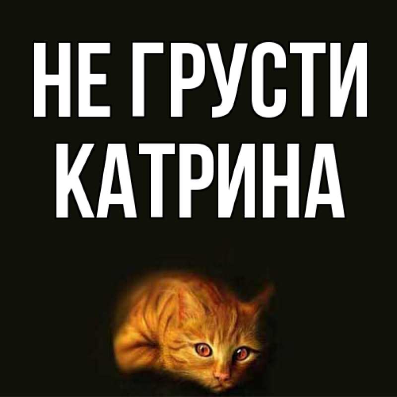 Картинка Не грусти, Катрина