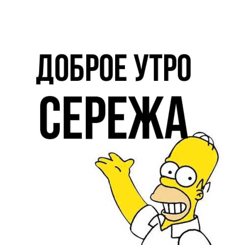 Картинка Доброе утро, Сережа