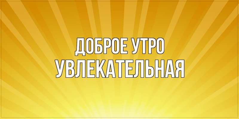 Картинка Доброе утро, Увлекательная
