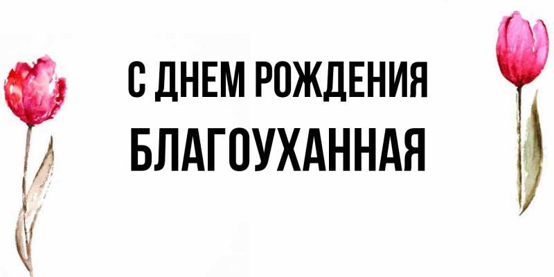 Картинка С днем рождения, благоуханная