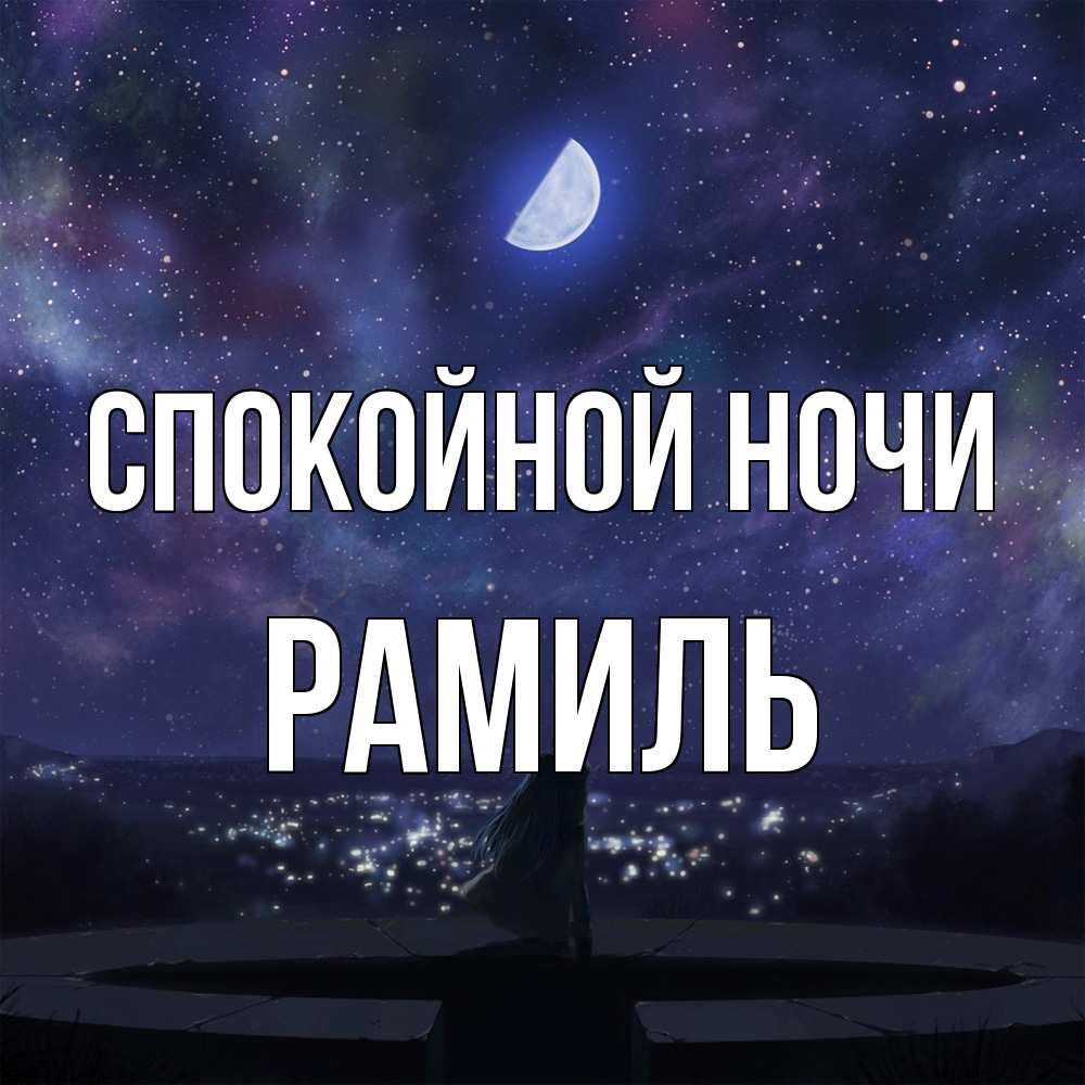Открытка на каждый день с именем, Рамиль Спокойной ночи набережная Прикольная открытка с пожеланием онлайн скачать бесплатно 