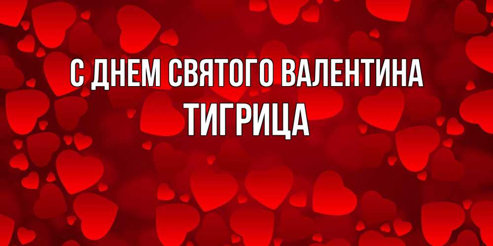 Открытка на каждый день с именем, Тигрица С днем Святого Валентина новые бесплатные открытки на 14 февраля, день всех влюбленных Прикольная открытка с пожеланием онлайн скачать бесплатно 