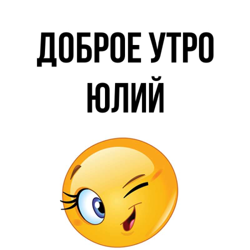 Картинка Доброе утро, Юлий