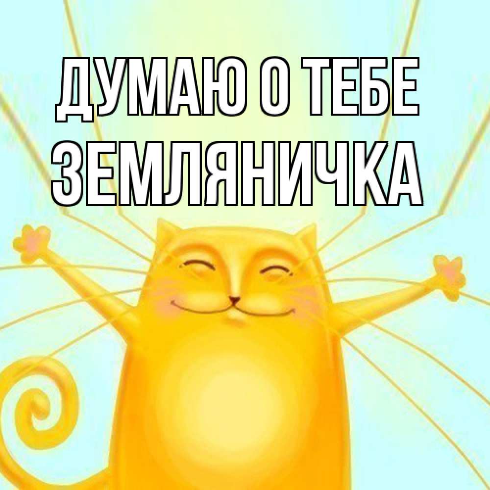 Открытка на каждый день с именем, Земляничка Думаю о тебе обнимашки Прикольная открытка с пожеланием онлайн скачать бесплатно 