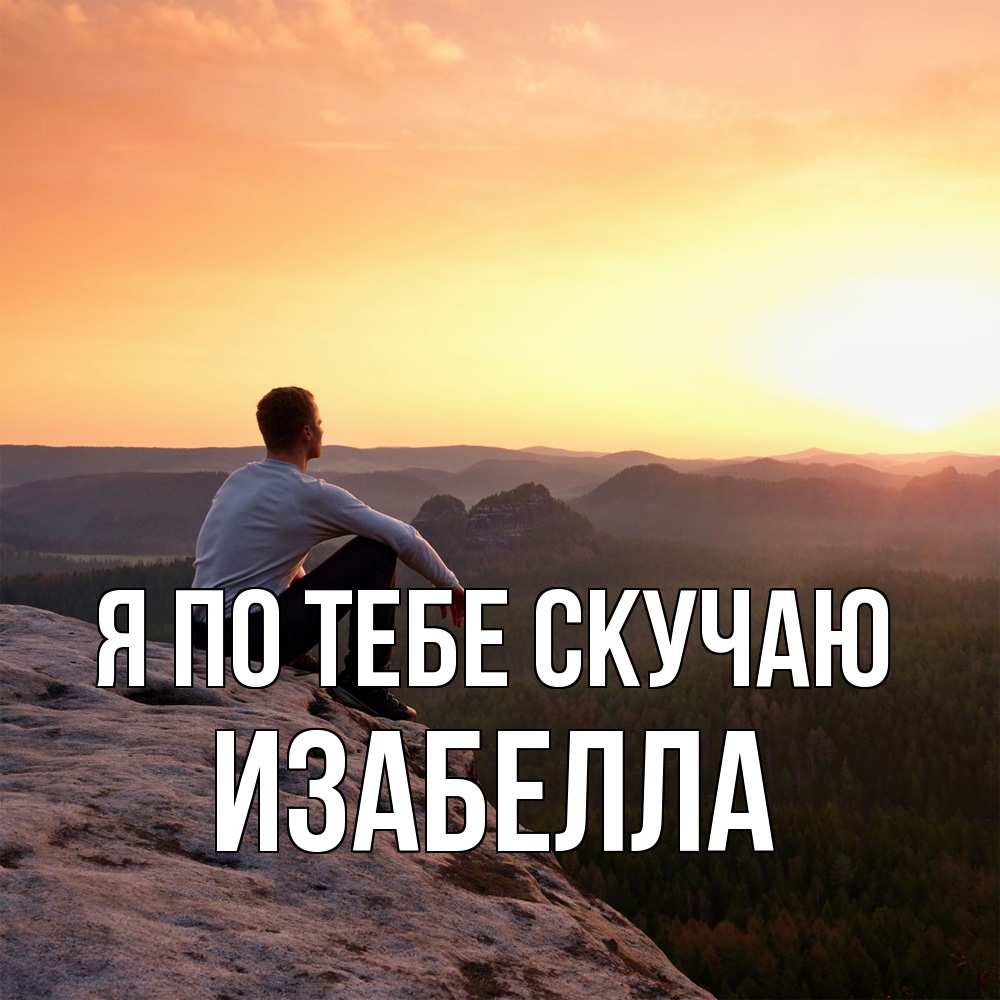 Открытка на каждый день с именем, Изабелла Я по тебе скучаю открытка про скучашки 1 Прикольная открытка с пожеланием онлайн скачать бесплатно 