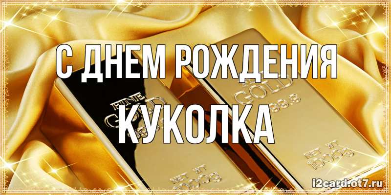 Картинка С днем рождения, Куколка