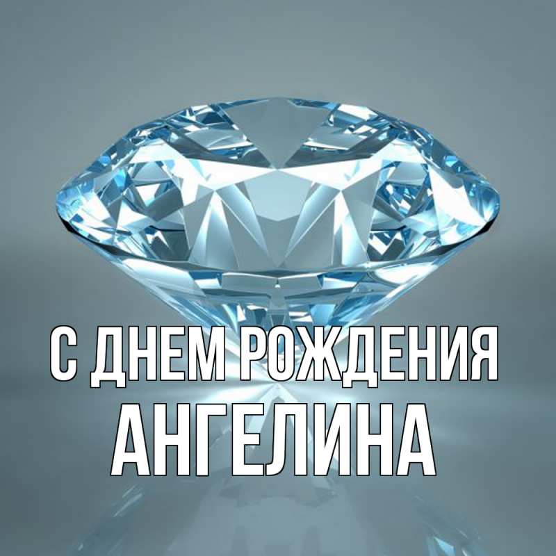Картинка С днем рождения, ангелина