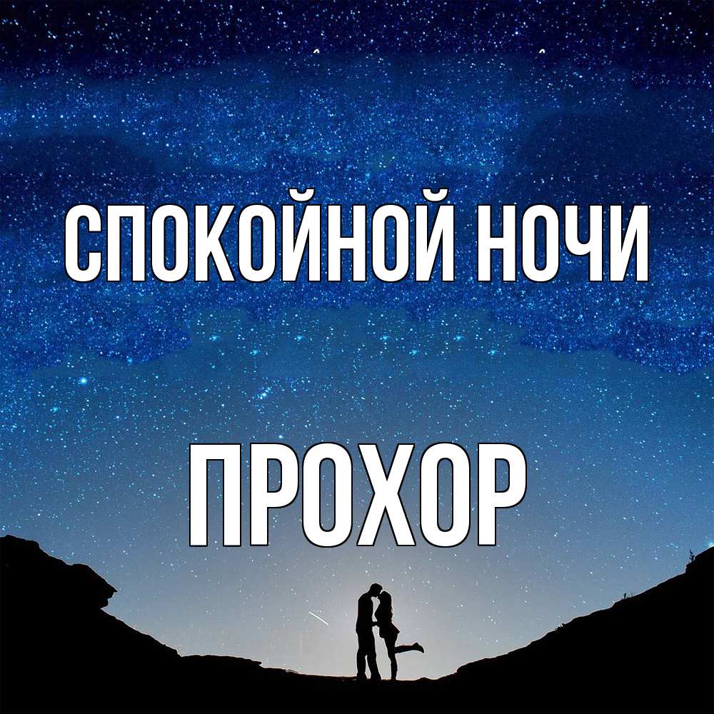 Открытка на каждый день с именем, Прохор Спокойной ночи звездное небо и люди Прикольная открытка с пожеланием онлайн скачать бесплатно 
